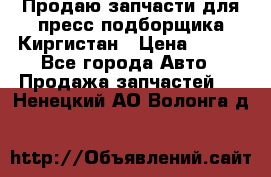 Продаю запчасти для пресс-подборщика Киргистан › Цена ­ 100 - Все города Авто » Продажа запчастей   . Ненецкий АО,Волонга д.